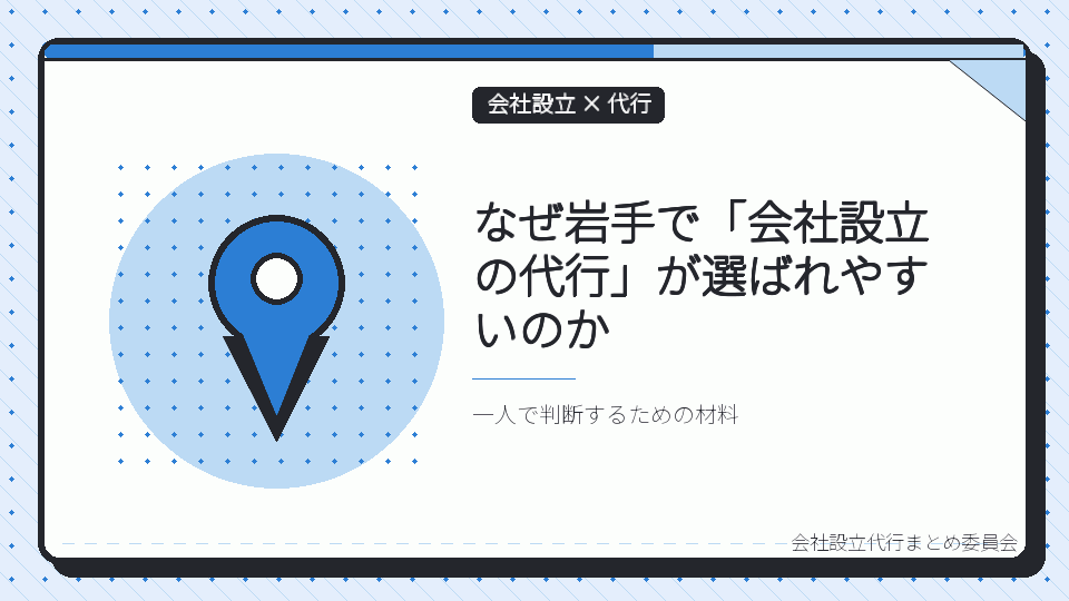 なぜ岩手で「会社設立の代行」が選ばれやすいのかを表したイラスト