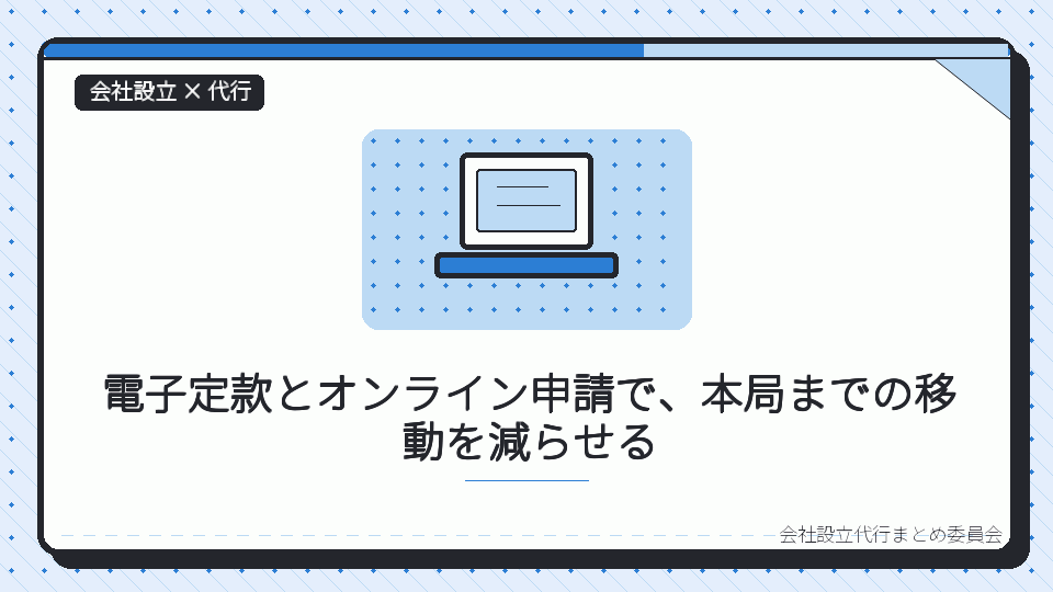 電子定款とオンライン申請で、本局までの移動を減らせるを表したイラスト