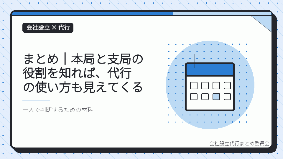 まとめ｜本局と支局の役割を知れば、代行の使い方も見えてくるを表したイラスト