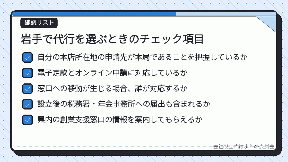 岩手で代行を選ぶときのチェック項目