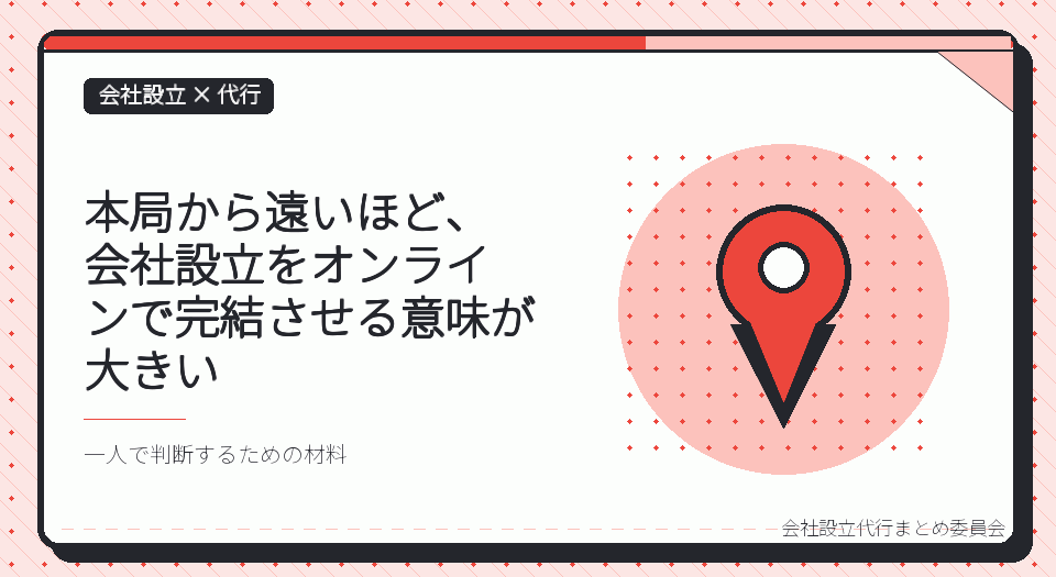岩手の一人社長は、会社設立の代行をオンラインで完結できる｜三陸沿岸から本局まで出向かなくていい理由