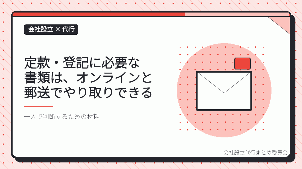 定款・登記に必要な書類は、オンラインと郵送でやり取りできるを表したイラスト
