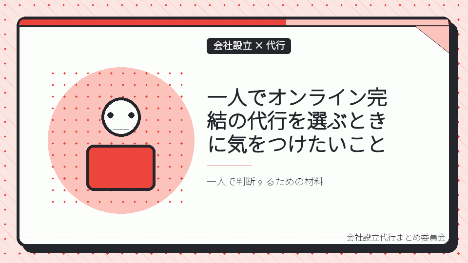 一人でオンライン完結の代行を選ぶときに気をつけたいことを表したイラスト