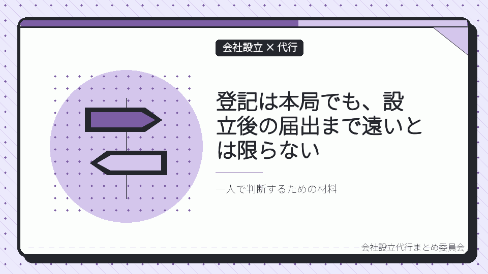 登記は本局でも、設立後の届出まで遠いとは限らないを表したイラスト