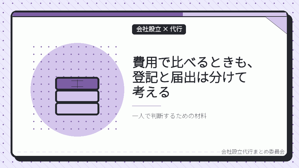 費用で比べるときも、登記と届出は分けて考えるを表したイラスト