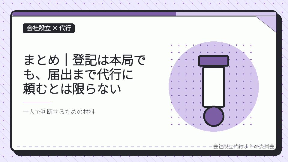 まとめ|登記は本局でも、届出まで代行に頼むとは限らないを表したイラスト