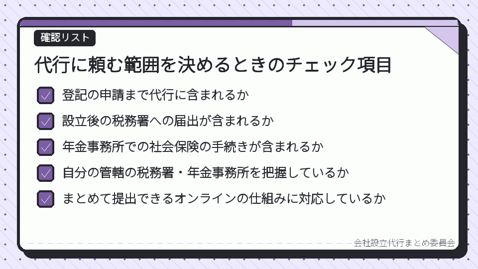 代行に頼む範囲を決めるときのチェック項目