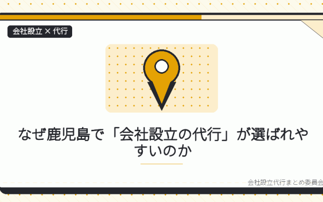 鹿児島で会社設立の代行を選ぶ理由|本局に集約された登記と、支局の役割