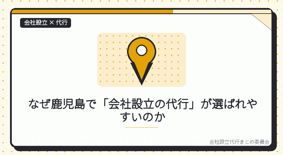 鹿児島で会社設立の代行を選ぶ理由|本局に集約された登記と、支局の役割