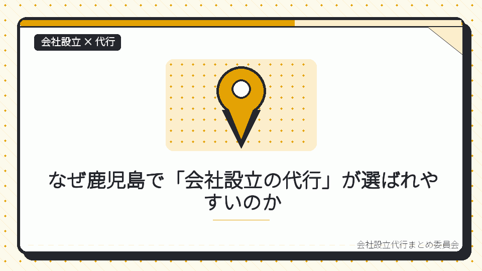 なぜ鹿児島で「会社設立の代行」が選ばれやすいのかを表したイラスト