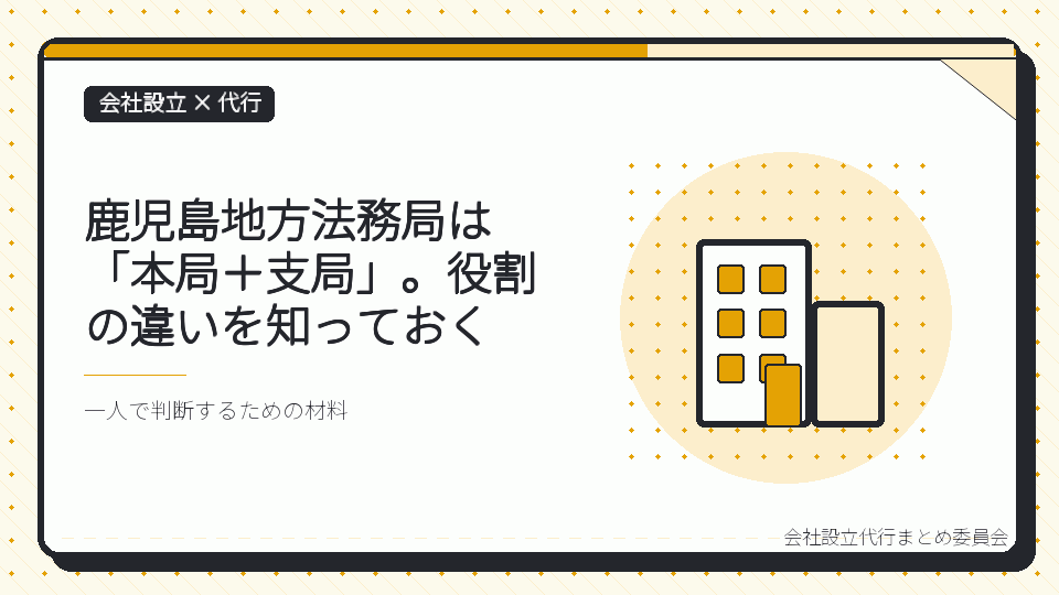 鹿児島地方法務局は「本局＋支局」。役割の違いを知っておくを表したイラスト