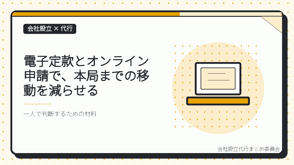 電子定款とオンライン申請で、本局までの移動を減らせるを表したイラスト