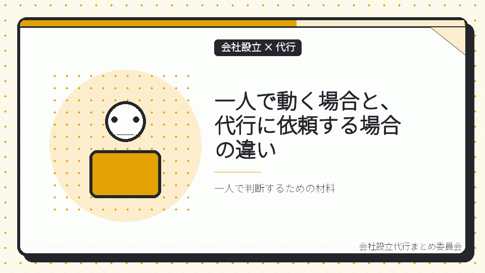 一人で動く場合と、代行に依頼する場合の違いを表したイラスト