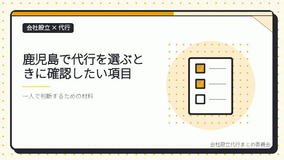 鹿児島で代行を選ぶときに確認したい項目を表したイラスト