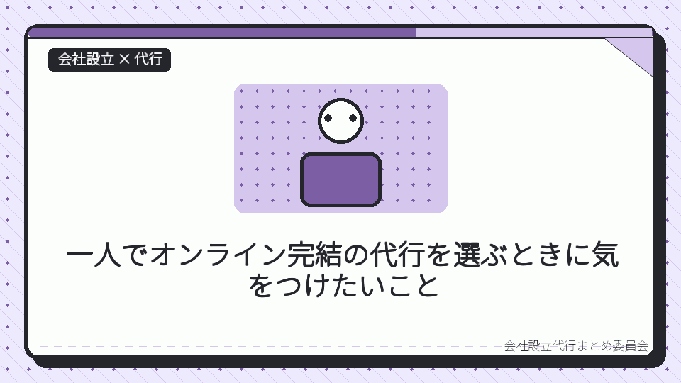 一人でオンライン完結の代行を選ぶときに気をつけたいことを表したイラスト