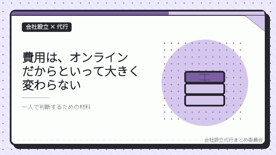 費用は、オンラインだからといって大きく変わらないを表したイラスト