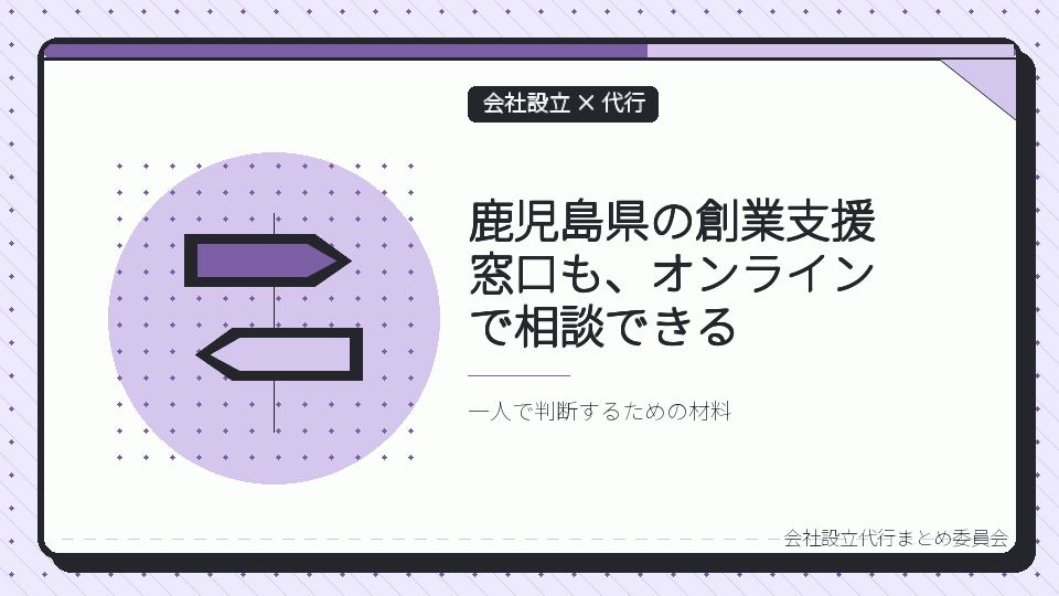 鹿児島県の創業支援窓口も、オンラインで相談できるを表したイラスト