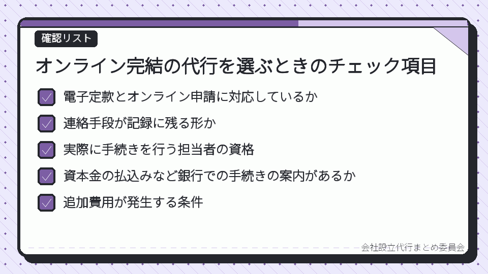 オンライン完結の代行を選ぶときのチェック項目