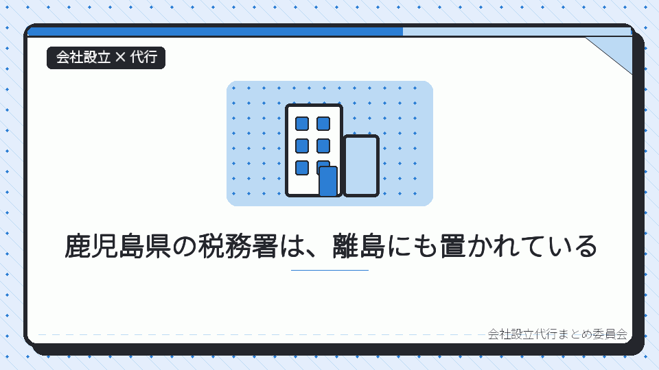 鹿児島県の税務署は、離島にも置かれているを表したイラスト