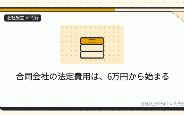 合同会社なら会社設立の代行はどこまで安くなるか|一人でつくる最小構成