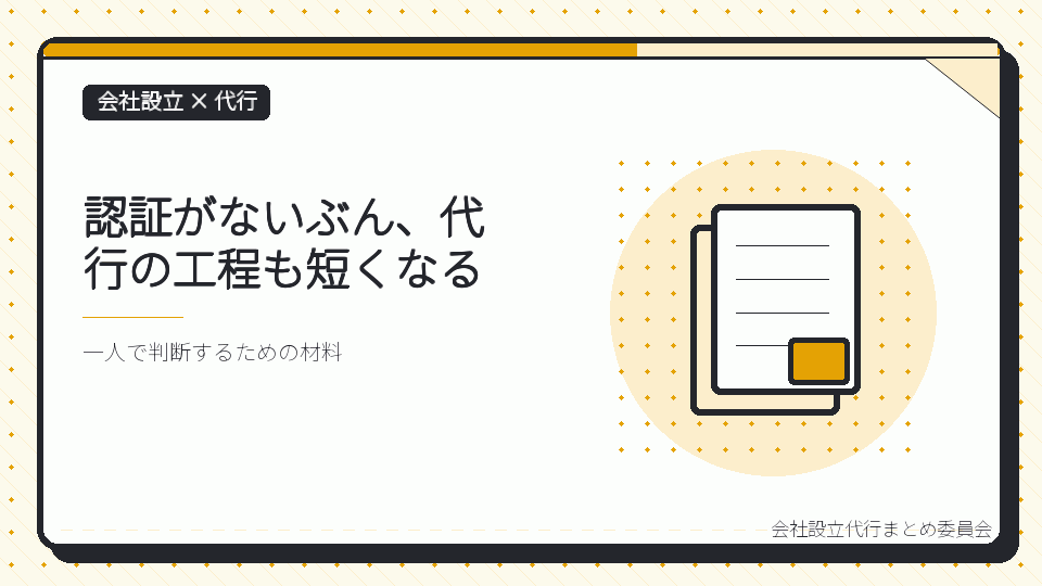 認証がないぶん、代行の工程も短くなるを表したイラスト