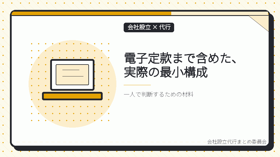 電子定款まで含めた、実際の最小構成を表したイラスト