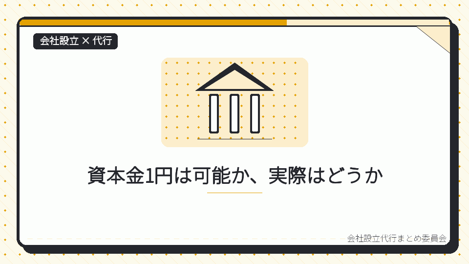 資本金1円は可能か、実際はどうかを表したイラスト