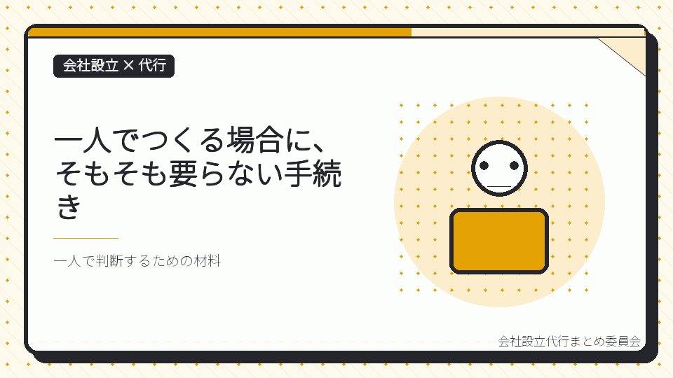 一人でつくる場合に、そもそも要らない手続きを表したイラスト