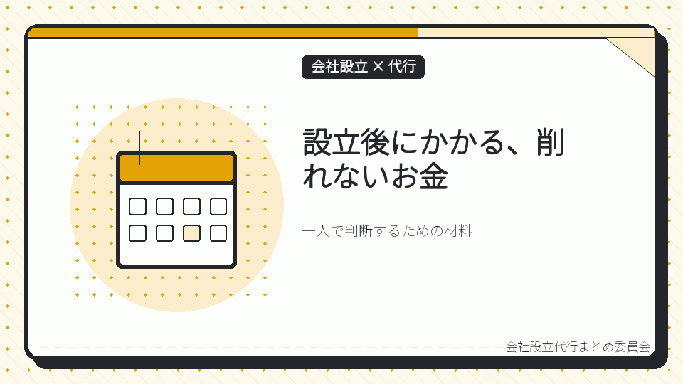 設立後にかかる、削れないお金を表したイラスト