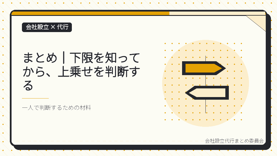 まとめ|下限を知ってから、上乗せを判断するを表したイラスト