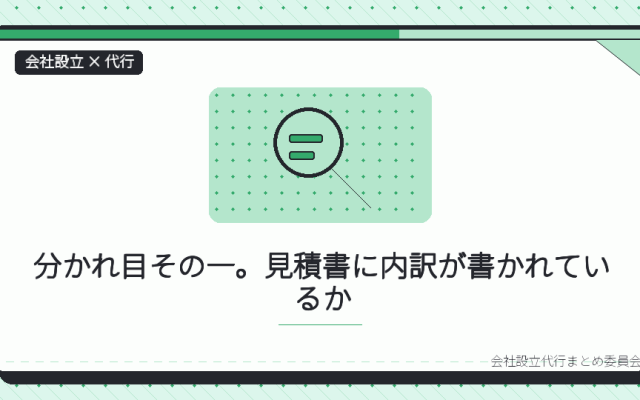 格安の会社設立代行で後悔しないために|一人で見抜く五つの分かれ目