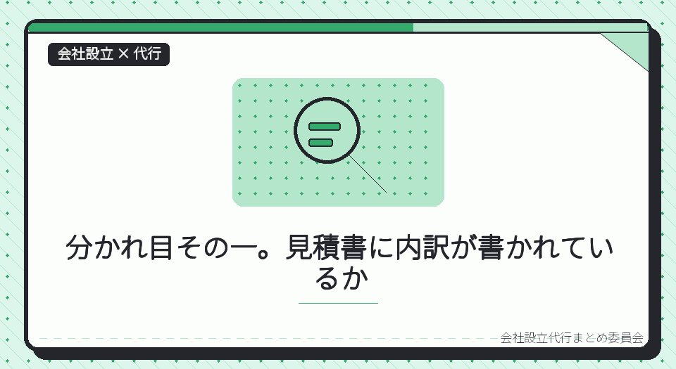格安の会社設立代行で後悔しないために|一人で見抜く五つの分かれ目