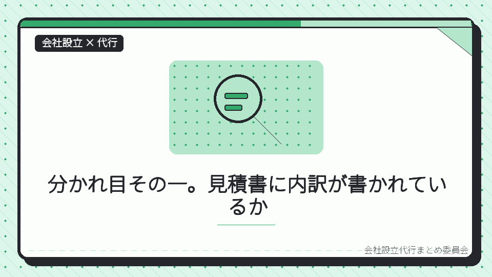 分かれ目その一。見積書に内訳が書かれているかを表したイラスト