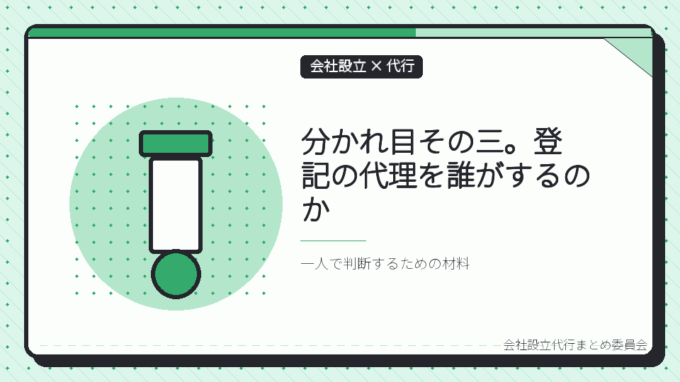 分かれ目その三。登記の代理を誰がするのかを表したイラスト