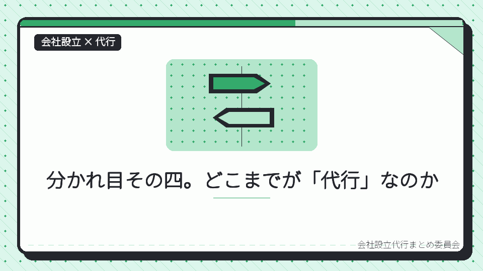 分かれ目その四。どこまでが「代行」なのかを表したイラスト