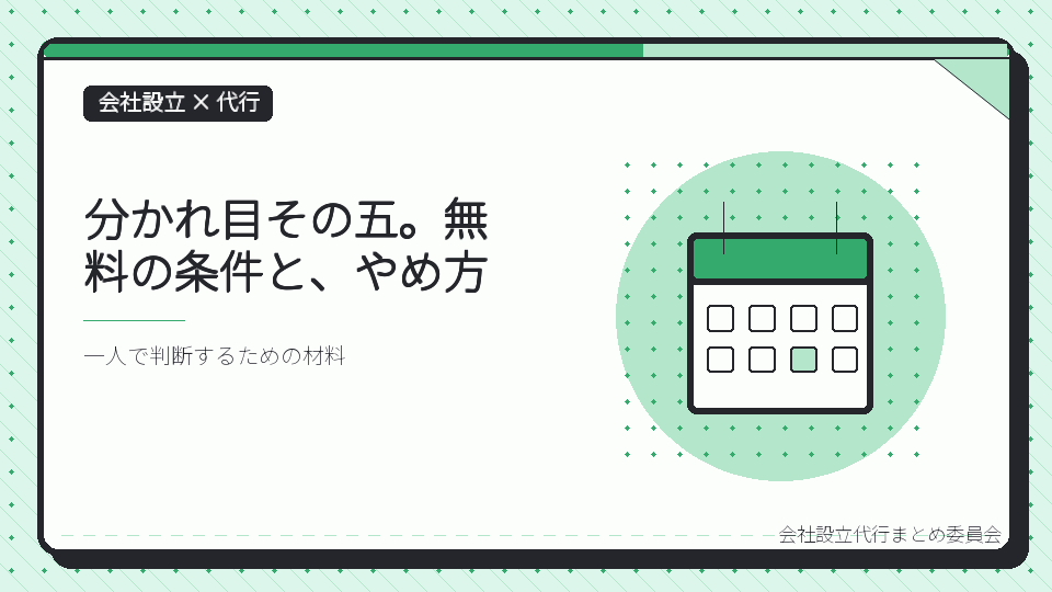 分かれ目その五。無料の条件と、やめ方を表したイラスト
