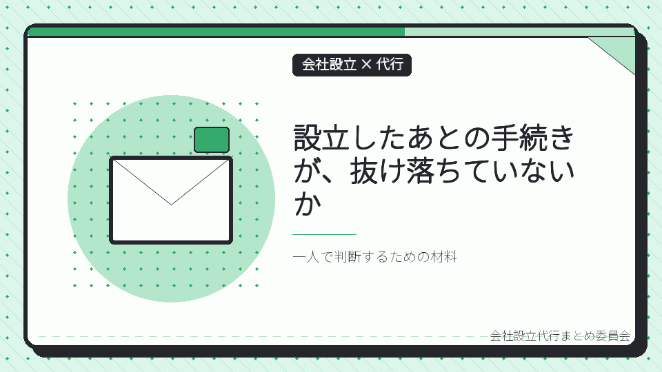 設立したあとの手続きが、抜け落ちていないかを表したイラスト