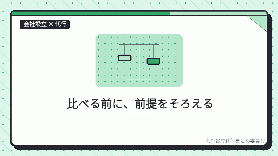 比べる前に、前提をそろえるを表したイラスト