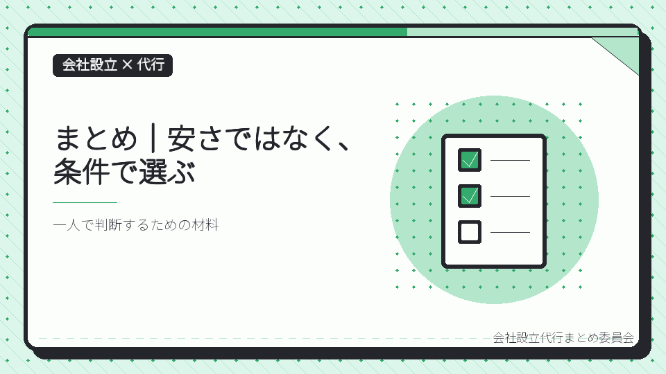 まとめ|安さではなく、条件で選ぶを表したイラスト