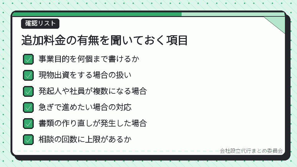 追加料金の有無を聞いておく項目