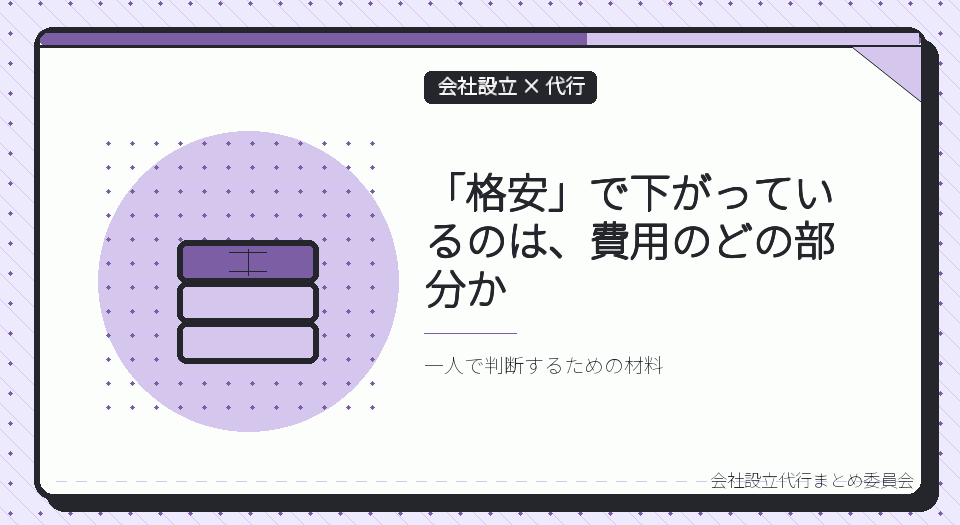 会社設立の代行が格安になる仕組み｜一人で契約前に確かめたい条件