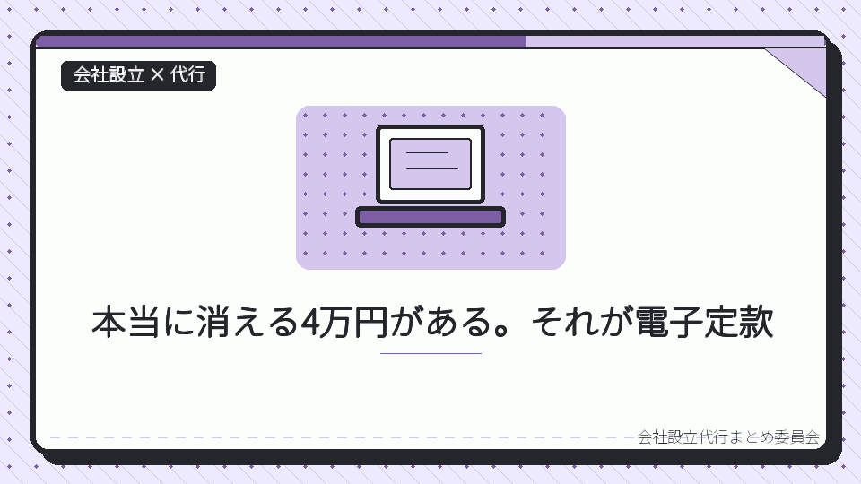 本当に消える4万円がある。それが電子定款を表したイラスト