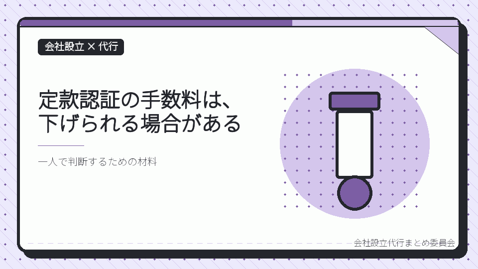 定款認証の手数料は、下げられる場合があるを表したイラスト