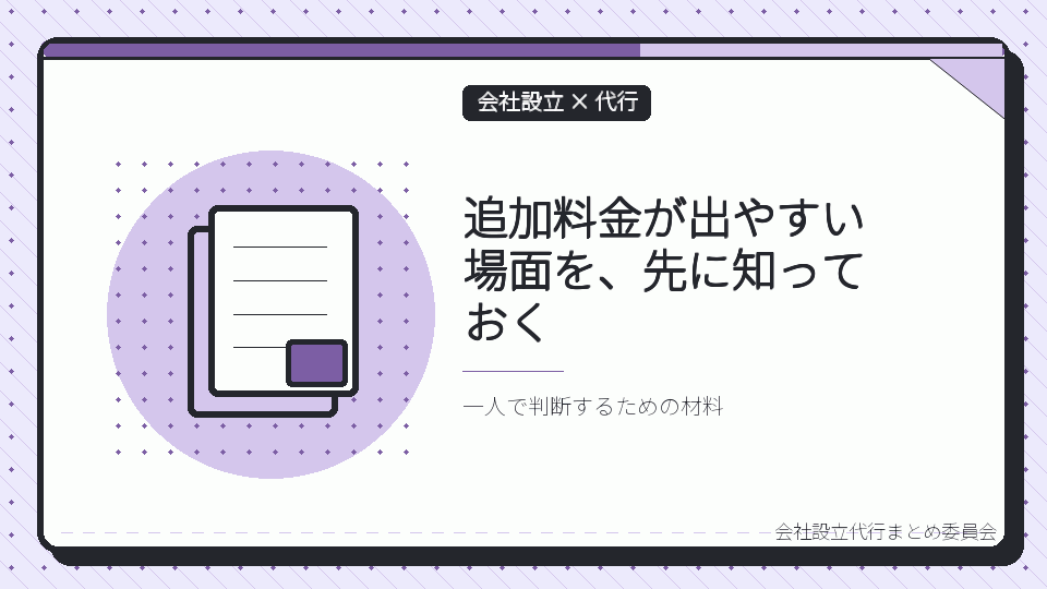 追加料金が出やすい場面を、先に知っておくを表したイラスト