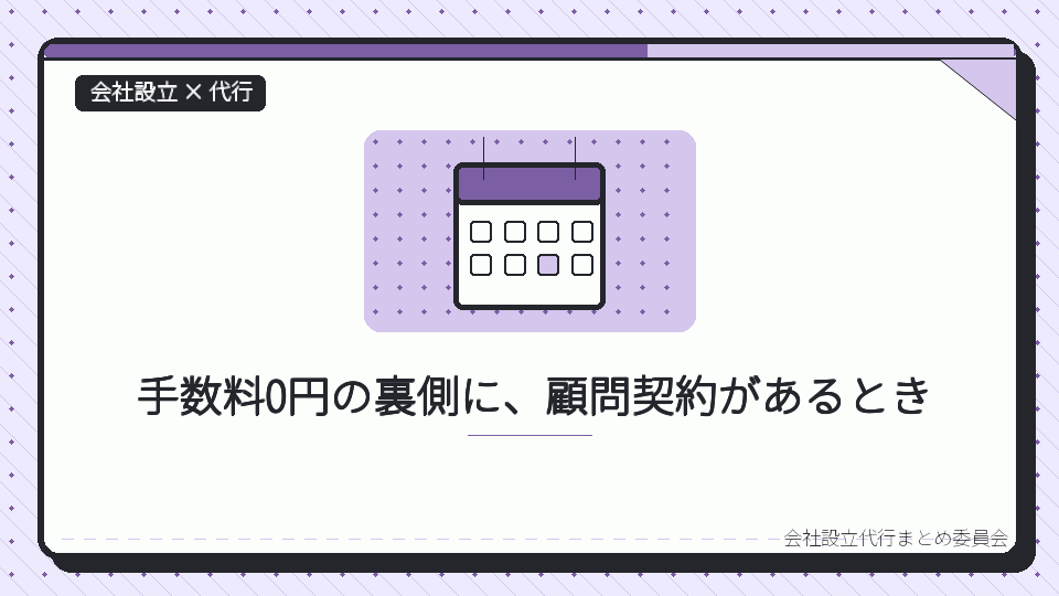 手数料0円の裏側に、顧問契約があるときを表したイラスト