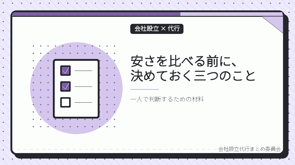 安さを比べる前に、決めておく三つのことを表したイラスト