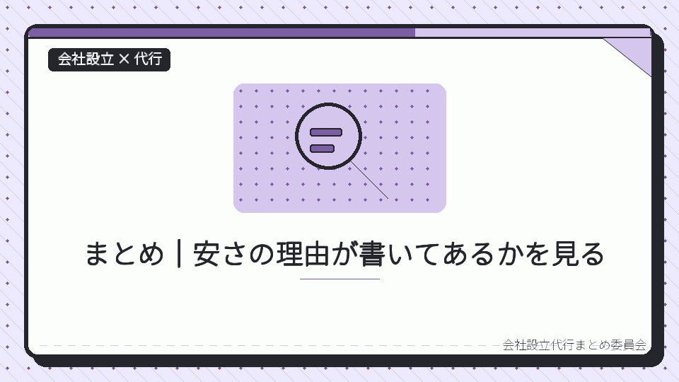 まとめ|安さの理由が書いてあるかを見るを表したイラスト