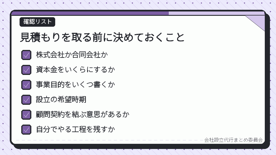 見積もりを取る前に決めておくこと