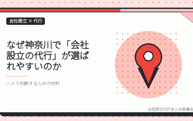 神奈川で会社設立の代行を選ぶ理由｜横浜市・川崎市とそれ以外で窓口が分かれる仕組み