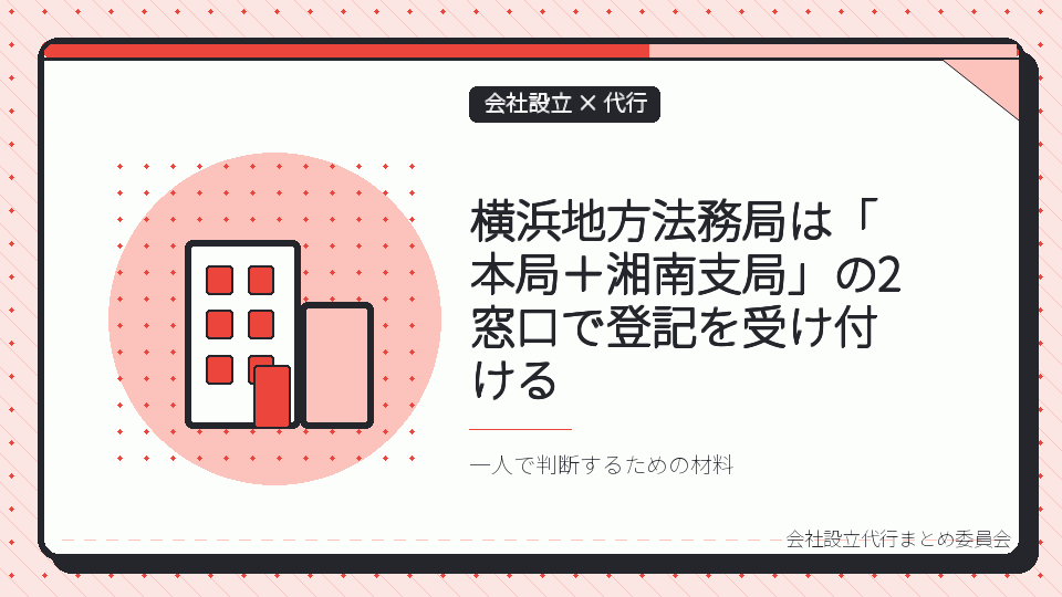 横浜地方法務局は「本局+湘南支局」の2窓口で登記を受け付けるを表したイラスト